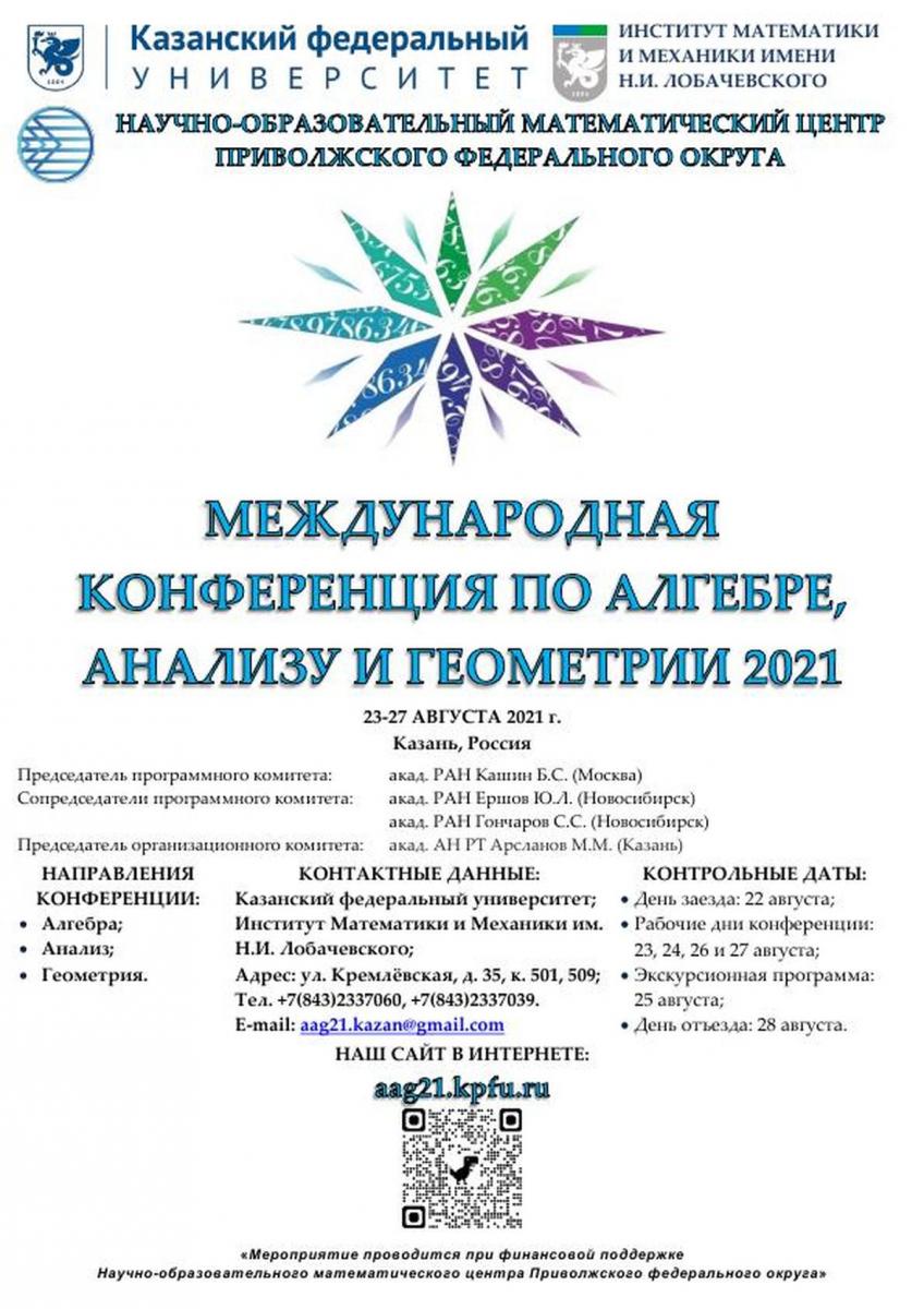 Постер конференции ААиГ 2021_1.jpg