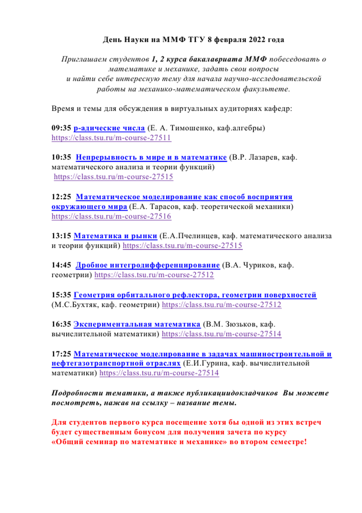 День науки на ММФ ТГУ 8 февраля 2022 года | Механико-математический  факультет