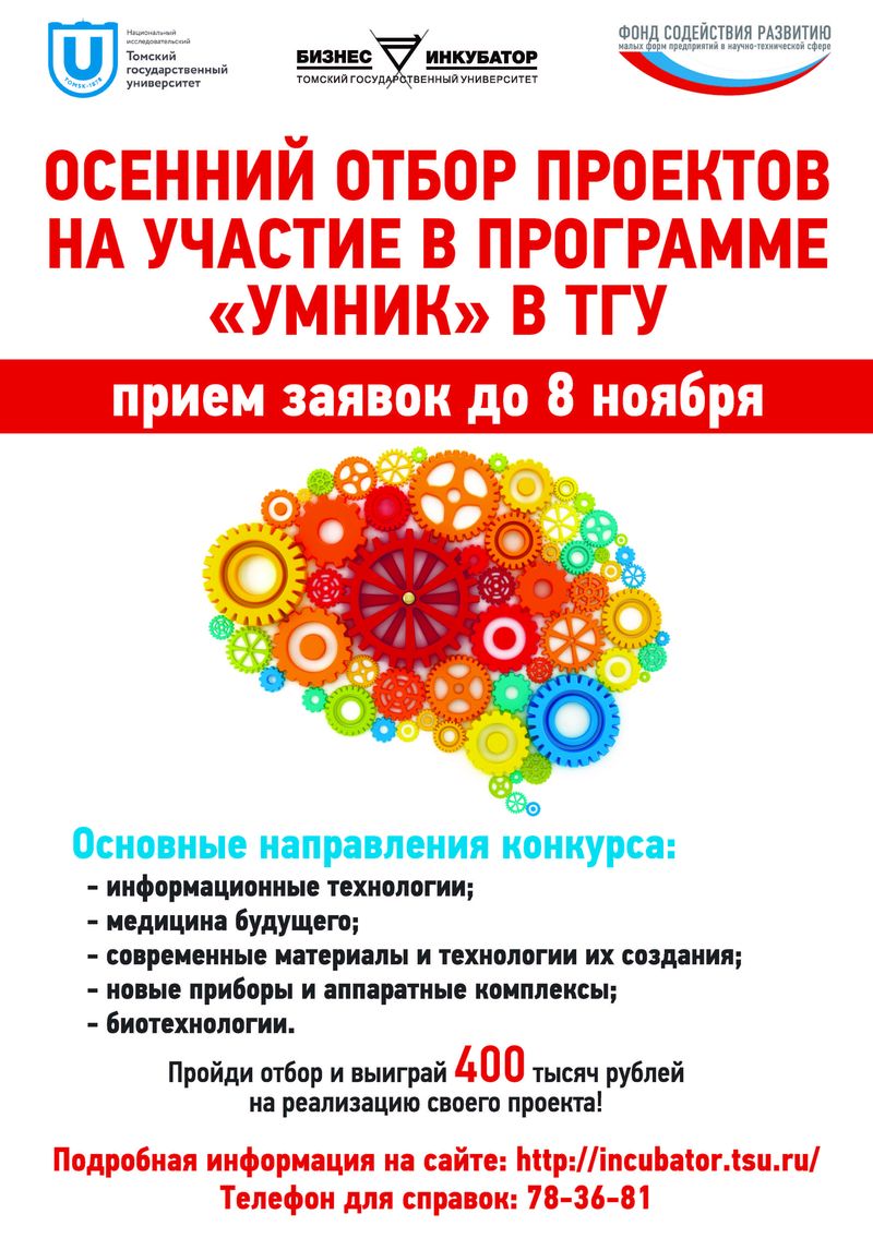 ОСЕННИЙ ОТБОР МОЛОДЕЖНЫХ ПРОЕКТОВ ДЛЯ ПРОГРАММЫ УМНИК |  Механико-математический факультет