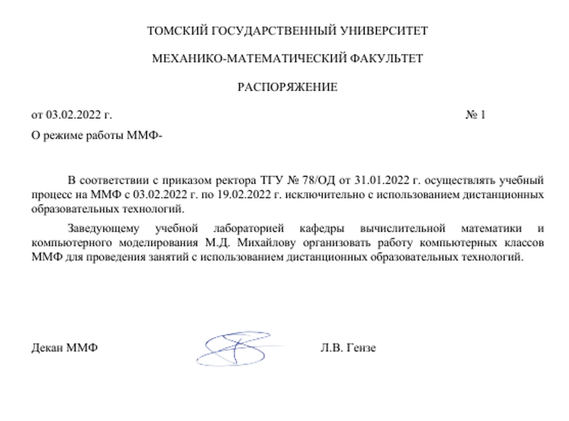 Распоряжение 1 от 3  февраля 2022 (О режиме работы ММФ с 03.02.2022 г)_1.png