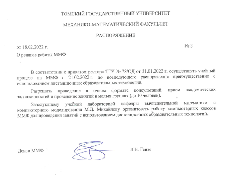 Распоряжение 3 от 18  февраля 2022 (О режиме работы ММФ с 21.02.2022 г)_1.png