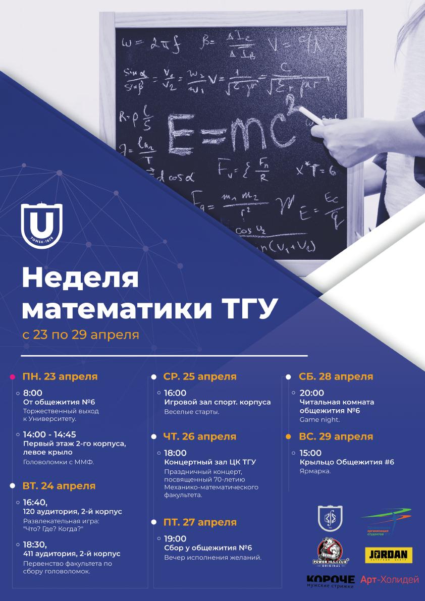 Неделя математики ММФ с 23 по 29 апреля | Механико-математический факультет