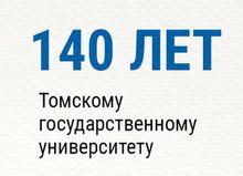 140 лет Томскому государственному университету