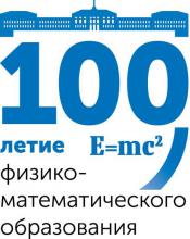 100 летие физико-математического образования в ТГУ